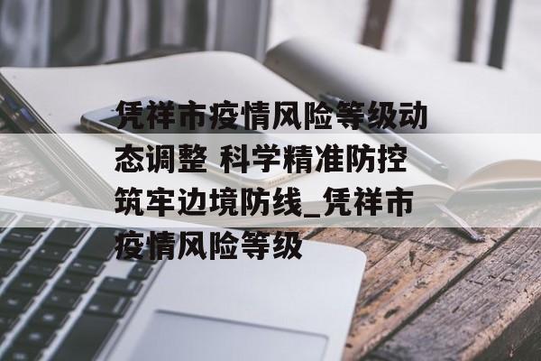 凭祥市疫情风险等级动态调整 科学精准防控筑牢边境防线_凭祥市疫情风险等级
