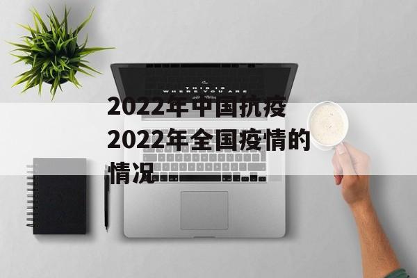 2022年中国抗疫 2022年全国疫情的情况