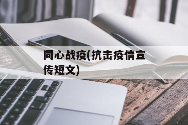 同心战疫(抗击疫情宣传短文)