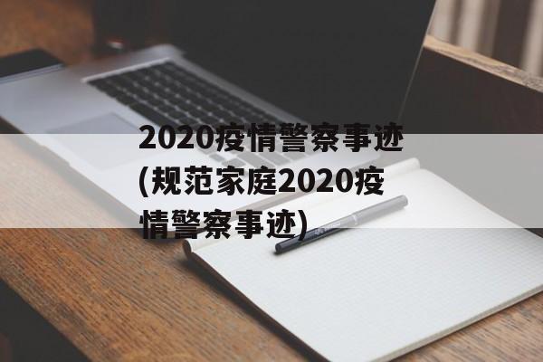 2020疫情警察事迹(规范家庭2020疫情警察事迹)