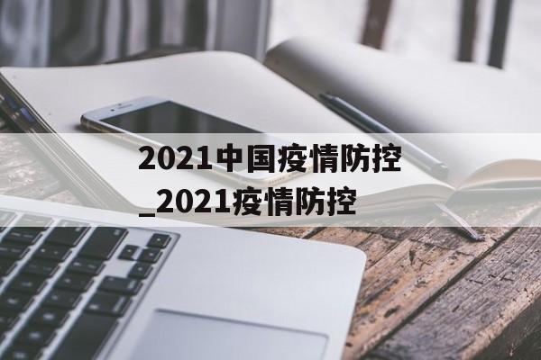 2021中国疫情防控_2021疫情防控
