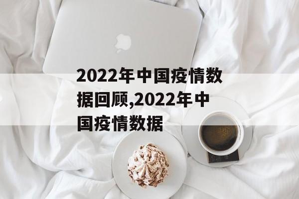 2022年中国疫情数据回顾,2022年中国疫情数据
