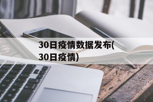 30日疫情数据发布(30日疫情)