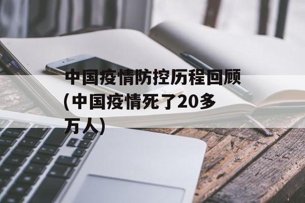 中国疫情防控历程回顾(中国疫情死了20多万人)