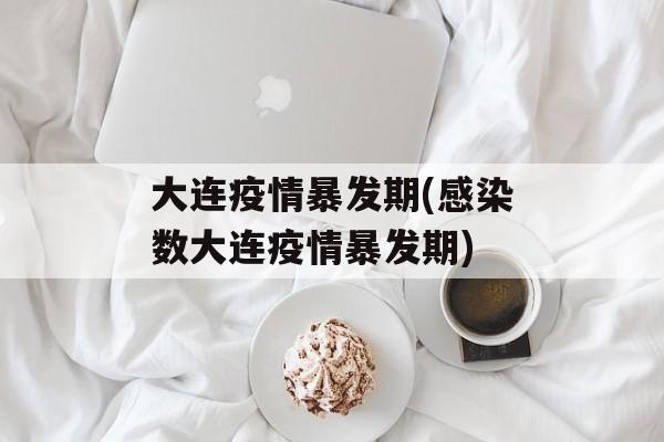 大连疫情暴发期(感染数大连疫情暴发期)