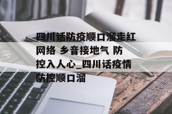 四川话防疫顺口溜走红网络 乡音接地气 防控入人心_四川话疫情防控顺口溜