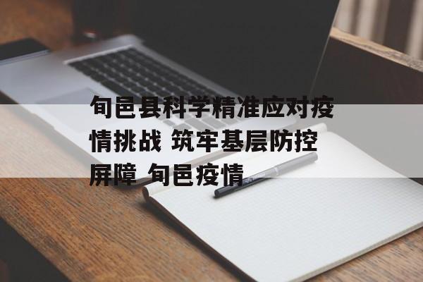 旬邑县科学精准应对疫情挑战 筑牢基层防控屏障 旬邑疫情