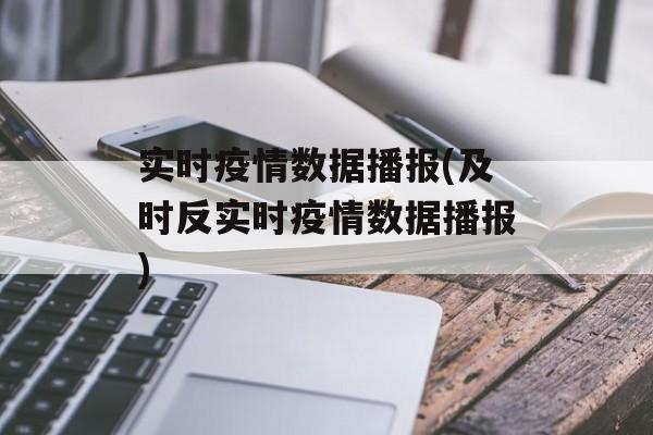 实时疫情数据播报(及时反实时疫情数据播报)