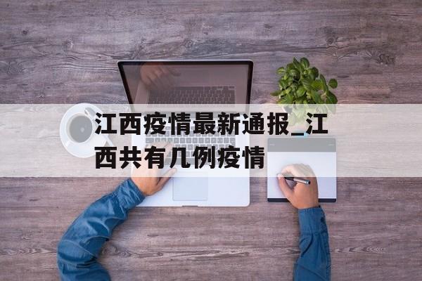 江西疫情最新通报_江西共有几例疫情