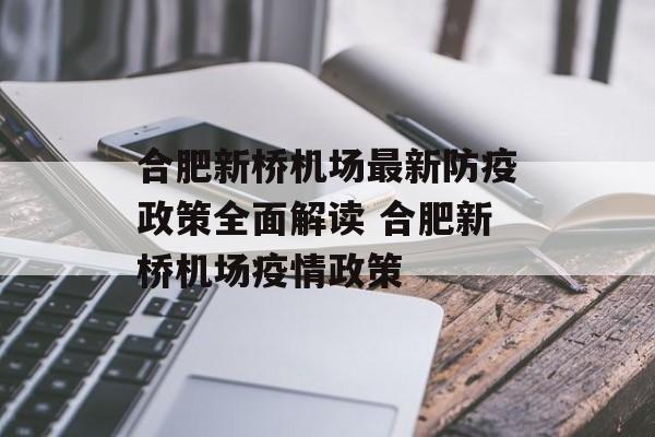 合肥新桥机场最新防疫政策全面解读 合肥新桥机场疫情政策