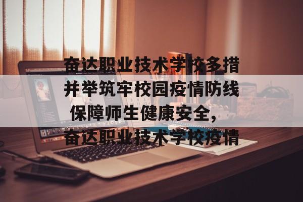 奋达职业技术学校多措并举筑牢校园疫情防线 保障师生健康安全,奋达职业技术学校疫情