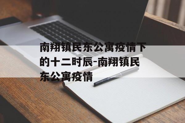 南翔镇民东公寓疫情下的十二时辰-南翔镇民东公寓疫情