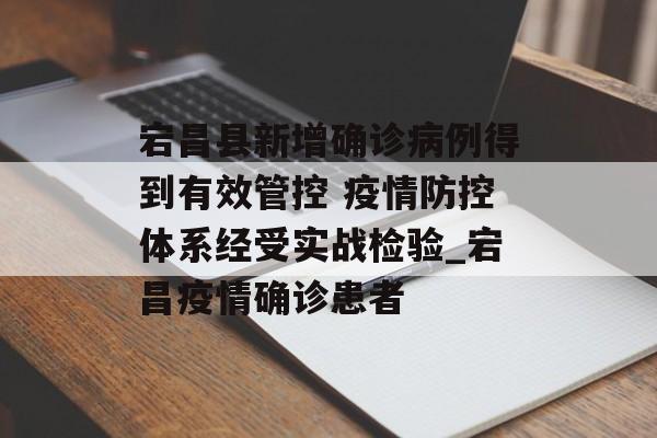 宕昌县新增确诊病例得到有效管控 疫情防控体系经受实战检验_宕昌疫情确诊患者