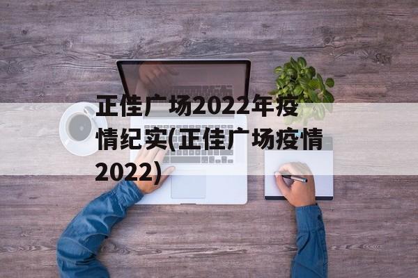 正佳广场2022年疫情纪实(正佳广场疫情2022)