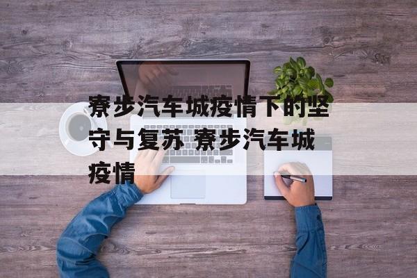 寮步汽车城疫情下的坚守与复苏 寮步汽车城疫情
