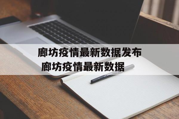 廊坊疫情最新数据发布 廊坊疫情最新数据