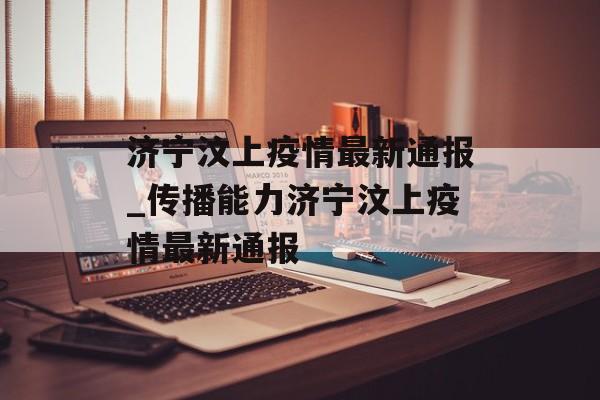 济宁汶上疫情最新通报_传播能力济宁汶上疫情最新通报