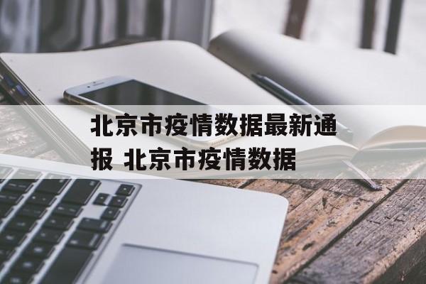 北京市疫情数据最新通报 北京市疫情数据