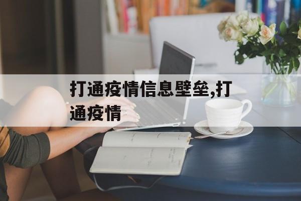 打通疫情信息壁垒,打通疫情