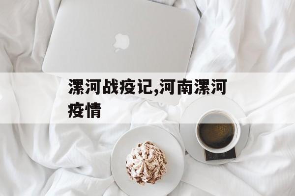 漯河战疫记,河南漯河疫情