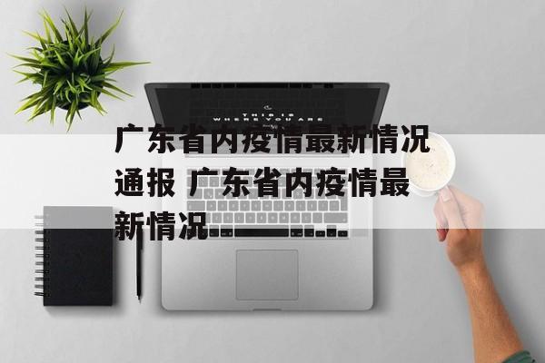 广东省内疫情最新情况通报 广东省内疫情最新情况