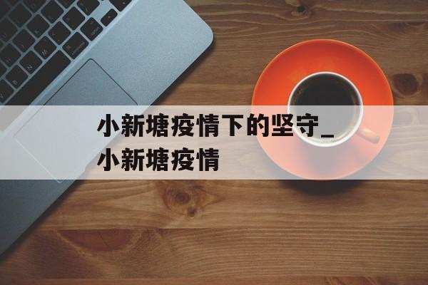 小新塘疫情下的坚守_小新塘疫情