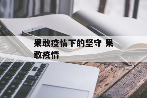果敢疫情下的坚守 果敢疫情