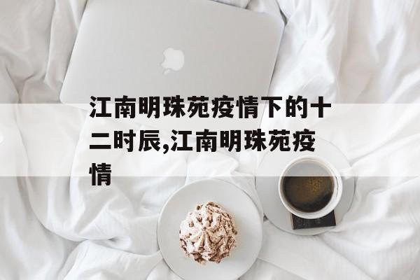 江南明珠苑疫情下的十二时辰,江南明珠苑疫情